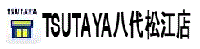 TSUTAYA八代松江店